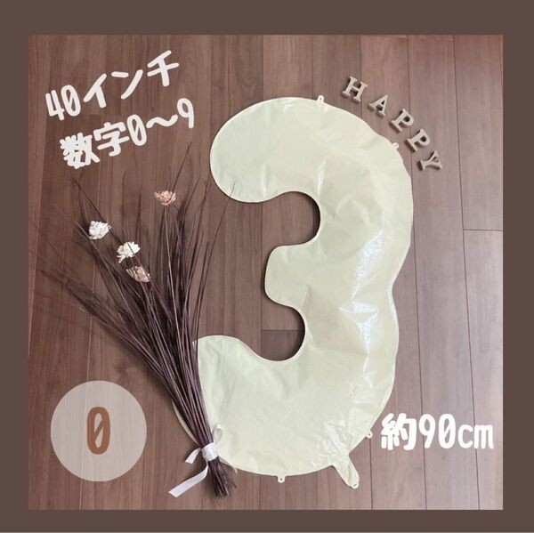 ビッグ ベージュ 40inch ナンバーバルーン 風船 誕生日 くすみ 数字 0 大きい