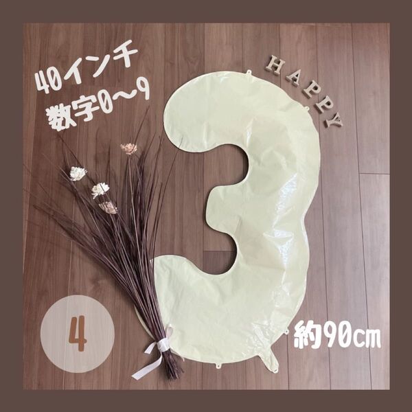 ビッグ ベージュ 40inch ナンバーバルーン 風船 誕生日 くすみ 数字 4 大きい