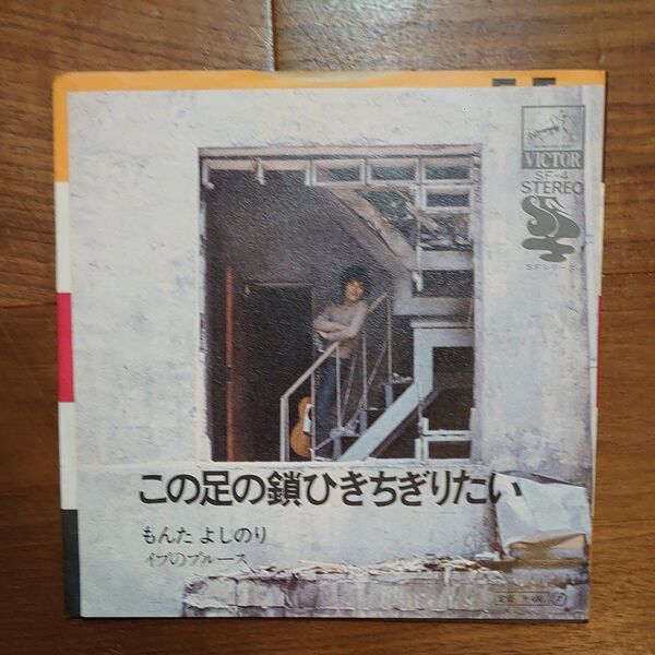 (7)もんたよしのり/この足の鎖ひきちぎりたい/もんた&ブラザーズ レコード sf-4