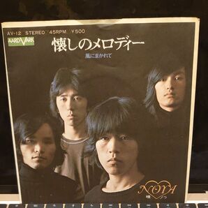 NORA 懐しのメロディー 風にまかれて 相沢行夫 杉浦芳博 桂田実 中村小太郎 ノラ NOBODY EP レコード