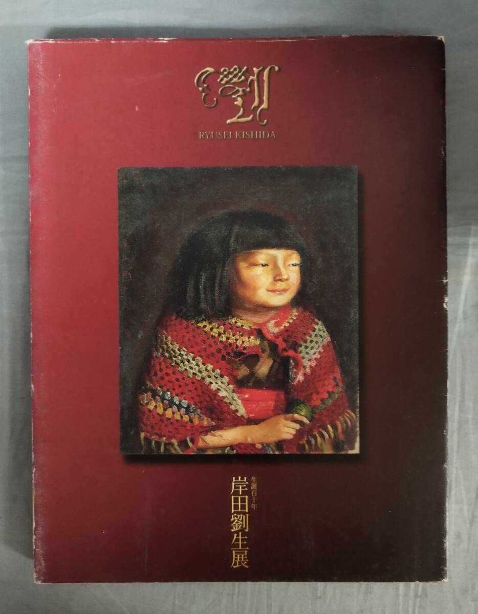 2025年最新】Yahoo!オークション -岸田 劉生 画集の中古品・新品 2025年最新】Yahoo!オークション -岸田 劉生 画集の中古品・新品