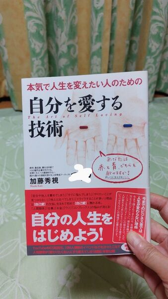 自分を愛する技術 加藤秀祝 美品