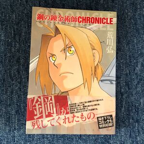 鋼の錬金術師 クロニクル 荒川弘
