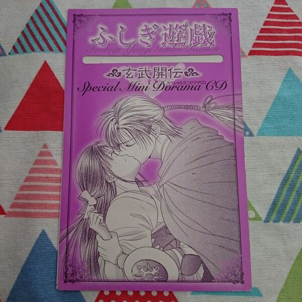 ★希少!!渡瀬悠宇『ふしぎ遊戯玄武開伝外伝「誘拐された巫女」』ドラマCD★