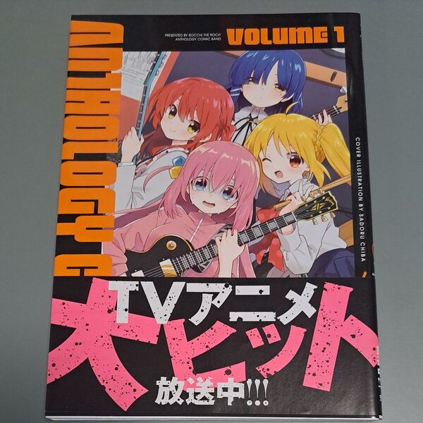 ぼっち・ざ・ろっく! アンソロジーコミック1