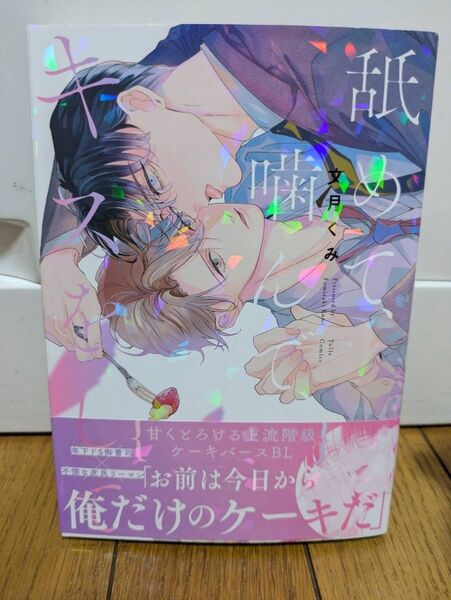 舐めて、噛んで、キスをして/文月くみ