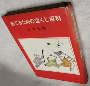 昭和46年　当てるための宝くじ百科　山口且訓　文藝春秋