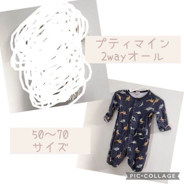 プティマイン 2wayオール 50〜70サイズ