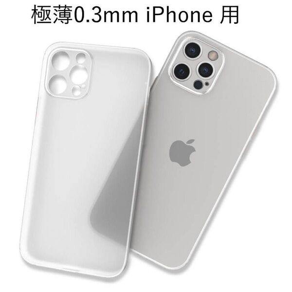 0.3mm 超薄型 スマホケース iPhone15 半透明 ホワイト マット レンズ保護 極薄 軽量 ハード アイフォンカバー