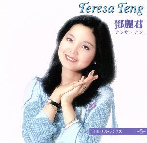 します テレサ・テン(鄧麗君) 儂情萬縷 / KL-1147(歌林) DS8dO