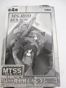 新品 未使用品 MTSS機動戦士ガンダム パート3 MS-R09 RICK-DOM リック－ドム 1/250統一スケール 当時物 バンプレスト D545 
