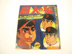 激レア ソノシート 巨人の星 特別出演 長嶋＆王選手 ドラマ 血ぞめの甲子園 D489 