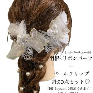 髪飾り ヘアパーツ フェイク 羽根 フェザー リボン 和玉 成人式 振袖 卒業式 袴 結婚式 ウエディング 洋装 和装 前撮り