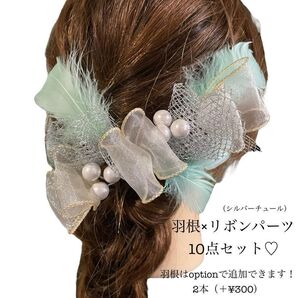 髪飾り ヘアパーツ フェイク 羽根 フェザー リボン 和玉 成人式 振袖 卒業式 袴 結婚式 ウエディング 洋装 和装 前撮り
