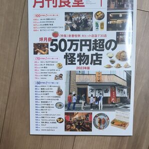 月刊食堂 2023年1月号 (柴田書店)