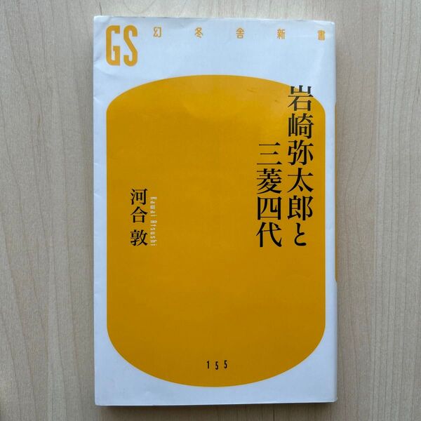 岩崎弥太郎と三菱四代 (幻冬舎新書 か-11-1) 河合敦/著