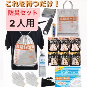 これを持つだけ!!【防災セット・2人用】地震対策 防災リュック 防災セット 非常食