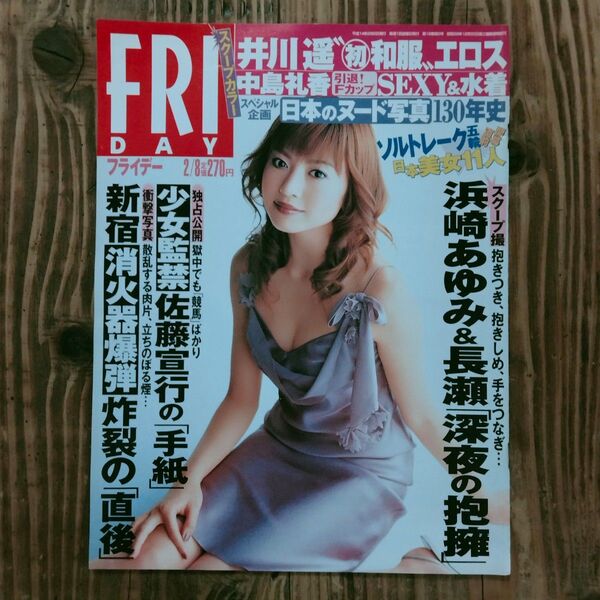 フライデー 平成14年2月8日号 井川遥 中島礼香 浜崎あゆみ 木村衣里