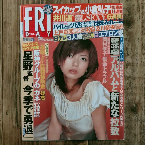 フライデー 平成15年10月31日号 小倉弘子 井川遥 星野仙一 岡村孝子 浅田好未 上戸彩 及川奈央 磯山さやか 桜木睦子