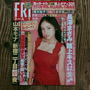 フライデー 平成20年7月25日号 長澤まさみ 南明奈 秋山莉奈 小阪由佳 木下優樹菜 青木裕子 さとう里香 山本モナ折原みか
