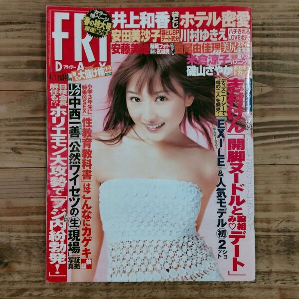 フライデー 平成17年4月1日号 井上和香 安田美沙子 川村ゆきえ 西尾由佳理 米倉涼子 磯山さやか 志村けん