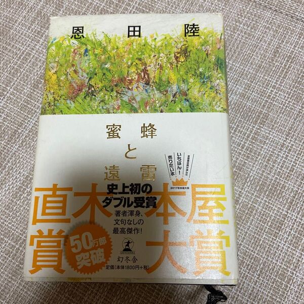 蜜蜂と遠雷 恩田陸