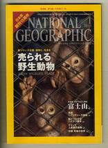 【d8316】10.1 ナショナルジオグラフィック日本版／売られる野生動物、英国ヘブリディーズ諸島、脳とつながる ハイテク義手、..._画像1