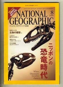 【d8312】09.8 ナショナルジオグラフィック日本版／ニッポンの恐竜時代、生物の擬態、ベネチア 霧の中の未来、...