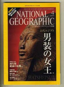 【d8309】09.4 ナショナルジオグラフィック日本版／古代エジプト 男装の女王、最新技術が明かすミイラの真実、両生類 絶滅の危機、...