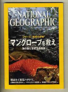 【d8299】07.2 ナショナルジオグラフィック日本版／マングローブを救え、羽ばたく宝石ハチドリ、心臓病は予防できるか、...