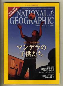 【d8321】10.6 ナショナルジオグラフィック日本版／南アフリカ共和国 マンデラの子供たち、温暖化で変わるグリーンランド、...