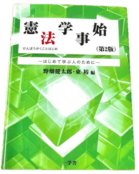 憲法学事始