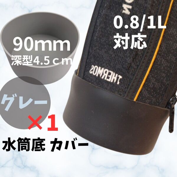 539 水筒底カバー 水筒カバー 水筒 底 カバー 90mm 傷防止 子ども シリコン キャップ 底抜け サーモス 傷