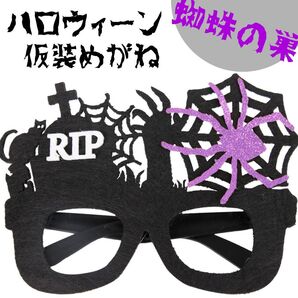 596 ハロウィン コスプレ イベント メガネ 蜘蛛の巣 小物 蜘蛛 パーティー くも お墓 衣装 HALLOWEEN 子ども 黒