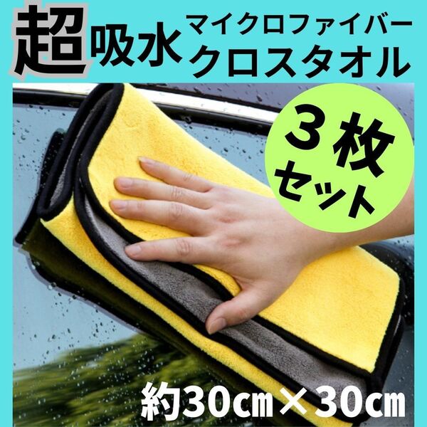256 洗車 マイクロファイバータオル 3枚 メンテナンス 掃除 タオル 拭きあげ マイクロファイバー 吸水 ふかふか 速乾