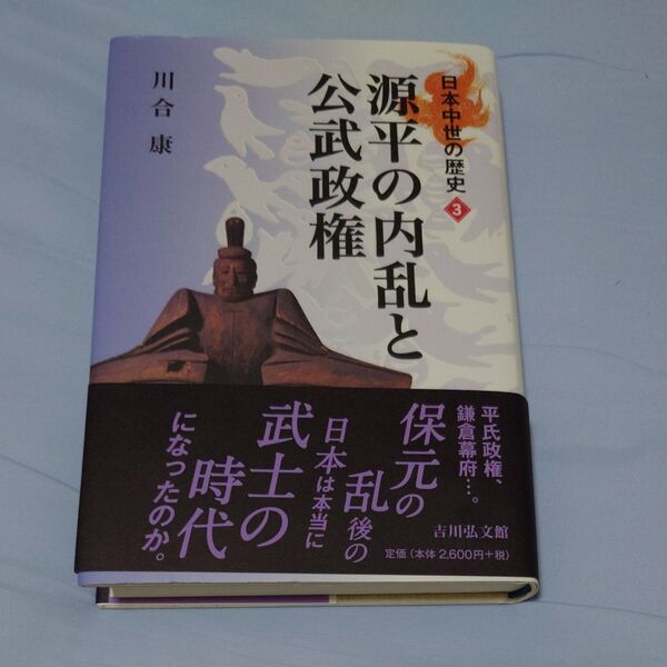 日本中世の歴史 3 (日本中世の歴史 3) 川合 康 著