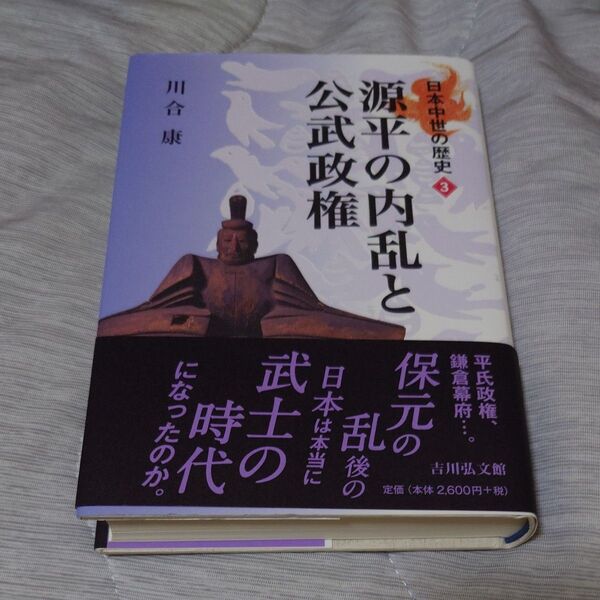 日本中世の歴史 3 (日本中世の歴史 3) 川合 康 著