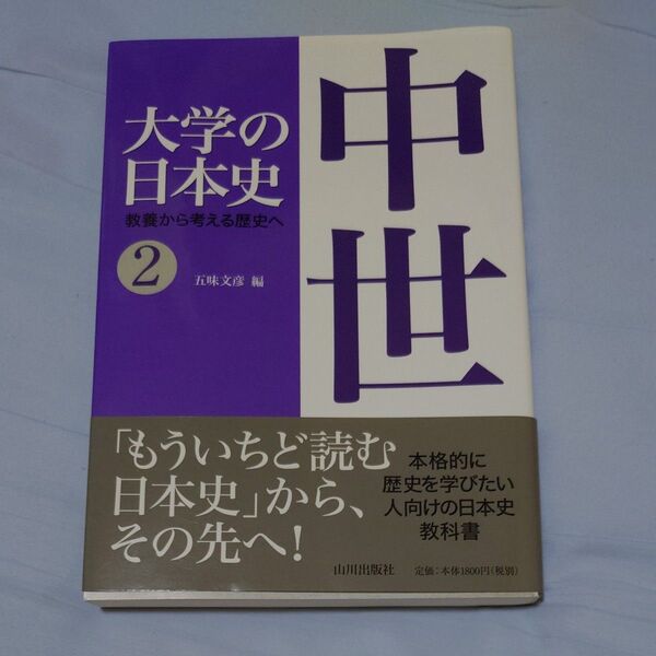 大学の日本史 教養から考える歴史へ 2 (大学の日本史教養から考える歴史へ 2) 五味 文彦 編