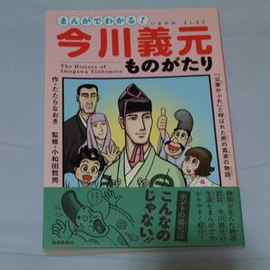 まんがでわかる!今川義元ものがたり たたらなおき/作 小和田哲男/監修
