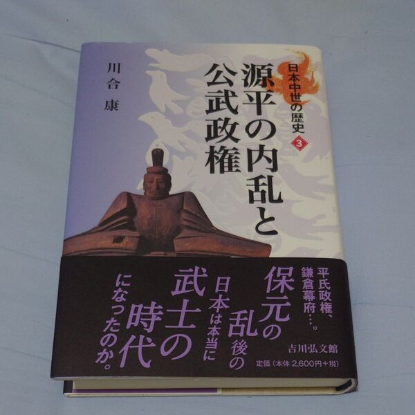 日本中世の歴史 3 (日本中世の歴史 3) 川合 康 著