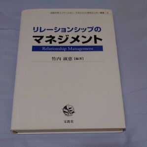 リレーションシップのマネジメント (法政大学イノベーション・マネジメント研究センター叢書 8) 竹内淑恵/編著