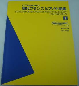 送料無料★楽譜 こどものための現代フランスピアノ小品集 1 堀江真理子 ヤマハピアノライブラリー