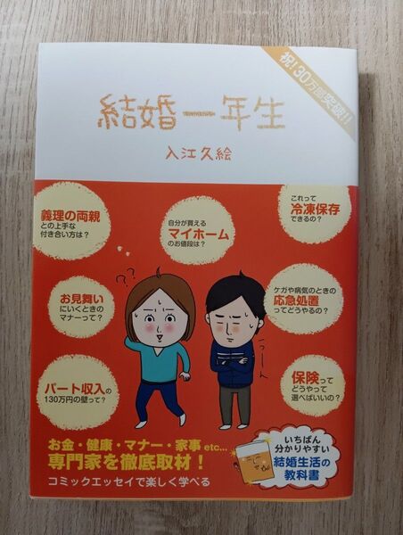 結婚一年生