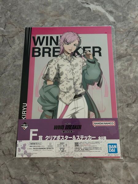 一番くじ WIND BREAKER 〜 頼られる者 〜 F賞 クリアポスター&ステッカー 桐生三輝
