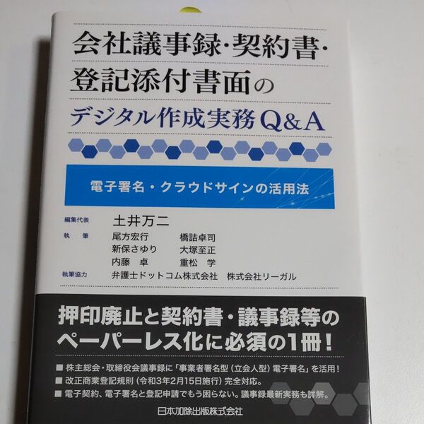 会社議事録・契約書・登記添付書面のデジタル作成実務Q&A 電子署名・クラウドサインの活用法 土井万二/編集代表 尾方宏行/