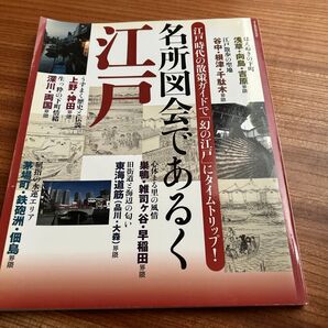 『名所図会であるく江戸』