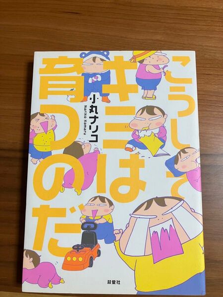 こうしてキミは育つのだ 小丸ナリコ/著 育児まんが