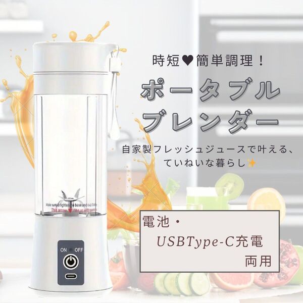時短・簡単調理!☆ポータブル ブレンダー☆ジューサー ミキサー USB ホワイト