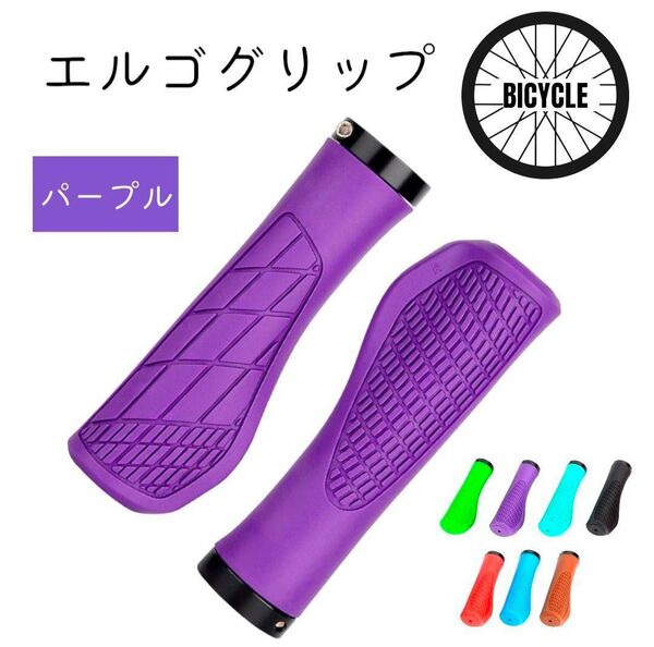 エルゴグリップ 自転車 ロードバイク サイクリング 左右 汎用 パープル