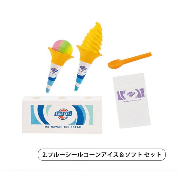 ブルーシール ミニチュアコレクション Vol.2ブルーシールコーンアイス&ソフト セットトロピカル マーブルアイス&マンゴーソフト
